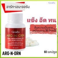 ควรไปตำด่วน?ช่วยสร้างความแข็งแรงให้แก่ร่างกาย Giffarinอาร์ก-เอน-ออร์นบำรุงร่างกายเสริม สมรรถ ภาพ/จำนวน1กระปุก/รหัส41020/บรรจุ60แคปซูล?$สะอาด