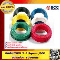 สายไฟ THW 2.5 Sqmm.BCC สีน้ำตาล 100 เมตร/ม้วน ของแท้ 100% ร้านเป็นตัวแทนจำหน่ายโดยตรง