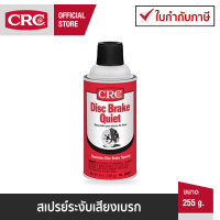 CRC Disc Brake Quiet สเปรย์ระงับเสียงเบรก 255 g.