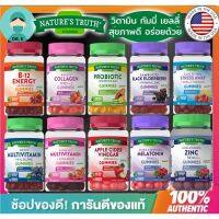 ?รวมทุกแบบ ?วิตามิน กัมมี่ Natures Truth , วิตามิน กัมมี่,ครบทุกแบบ , ทานง่าย,อร่อยด้วย( Drk-pupu 03)