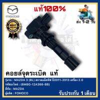 คอยล์จุดระเบิด  แท้(6M8G-12A366-BB)ยี่ห้อ MAZDA รุ่น MAZDA 3 (BL) สกายแอ็คทีฟ ปี2011-2013 เครื่อง 2.0ผู้ผลิต FOMOCO