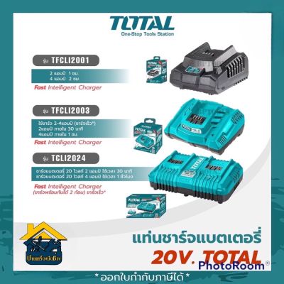 TOTAL เครื่องชาร์จ 20V รุ่น (TFCLI2001 / TFCLI2003 / TCLI2024)  แท่นชาร์จแบตเตอรี่ ที่ชาร์จแบต เครื่องชาร์จ