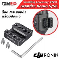 ส่ง1วันPlate Ronin S / SC SmallRig 2214 เพลท เสริม DJI Ronin-S Ronin SC Adaptor อุปกรณ์เสริม ด้านข้าง