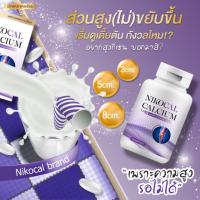 ส่งฟรี** นิโคแคล Nikocal อาหารเสริมเพิ่มความสูง แคลเซียมเพิ่มความสูง วิตามินเพิ่มความสูง ยาเพิ่มความสูง