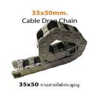 35x50mm. รางกระดูกงู Cable Drage Chain