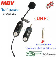 MBV ไมค์หนีบเสื้อ ไมค์หนีบปกเสื้อ ไร้สาย MBV WIRELESS Microphone ไมค์สัมภาษณ์ ไมค์บันทึกเสียง ไมค์อัดเสียง ไมโครโฟน ไมค์สำหรับไลฟ์สด รุ่น T-3