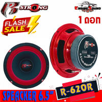 จัดส่งทันที ดอกลำโพงเสียงกลาง6.5นิ้ว R STRONG รุ่นR-620R RED SERIES โครงปั้มสีแดง เสียงกลางชัดอัดได้ยาวแนวเสียงSPL ราคาต่อดอก