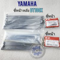 ซี่ dt100 dt100x ซี่ หน้า หลัง dt100 dt100x ซี่หน้า หลัง yamaha dt100 dt100x ของใหม่