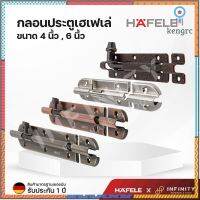 Hafele กลอนประตู ขนาด 4 นิ้ว และ 6 นิ้ว 489.71.304, 489.71.304, 489.71.306, 489.71.309 Sาคาต่อชิ้น