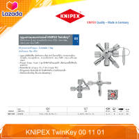 KNIPEX TwinKey 00 11 01 กุญแจรวมเอนกประสงค์