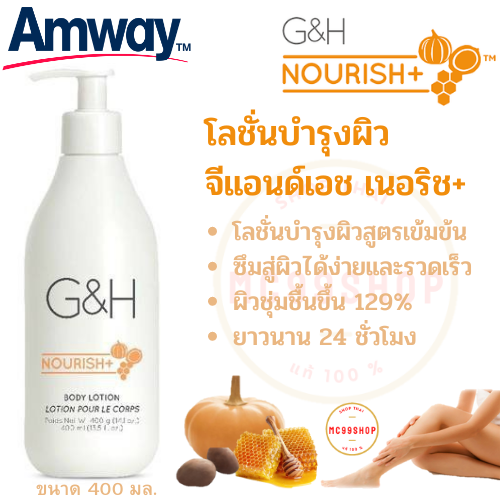 Amway โลชั่นบำรุงผิว จีแอนด์เอช เนอริช+ แอมเวย์ G&H NOURISH Body Lotion