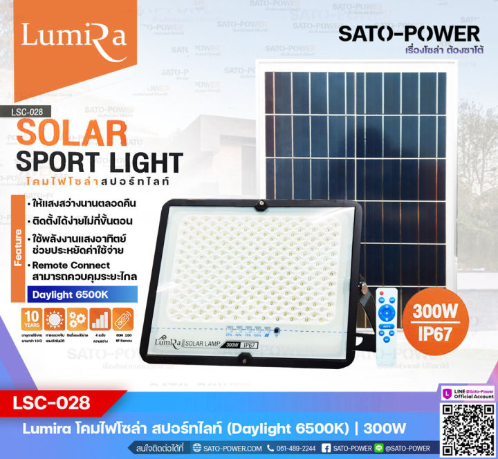 lumira-โคมไฟโซล่าเซลล์-สปอร์ทไลท์-รุ่น-lsc-028-ขนาด-300w-แสงสีขาว-เดย์ไลท์-daylight-6500k-spotlight-floodlight-โคมไฟโซล่าเซล-โคมไฟโซลาร์เซลล์