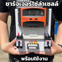 ชาร์จเจอร์โซล่าเซลล์พร้อมใช้งาน ชุดนอนนา 12V 30A  สวิทซ์