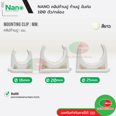 NANO คลิปก้ามปู ก้ามปู แบบ(มิล) ขนาด 16, 20, 25 มิล สีขาว นาโน (100 ชิ้น/กล่อง) Mounting Clip ไทยอิเล็คทริคเวิร์ค ออนไลน์ Thaielectricworks