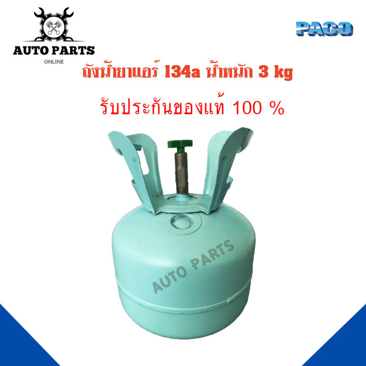 น้ำยาแอร์-134a-ประริมาณน้ำยาแอร์-3-kg-ไม่รวมถัง-ยี่ห้อ-paco-แท้-100-สารทำความเย็น