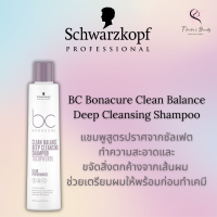 Schwarzkopf BC Bonacure Clean Balance Deep Cleansing Shampoo 250ml แชมพูทำความสะอาดเส้นผมก่อนทำเคมี