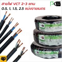 PKS สายไฟยกม้วน (สายสีดำ) VCT หลายไส้ ฉนวน2ชั้น ยาว 100เมตร ทองแดงเต็ม 100% 2x1 2x1.5 2x2.5  TANG MYHOME