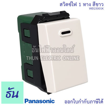 Panasonic [1ชิ้น] WEG5001K สวิตช์ 1 ทาง สีขาว สวิตซ์ทางเดียว ปุ่มเปิดปิดไฟ สวิตซ์ไฟ สวิตซ์เปิดปิด สวิตซ์สามทาง สวิทซ์ฝัง1ทาง พานาโซนิค ธันไฟฟ้า