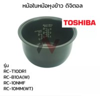 Toshiba หม้อใน อะไหล่หม้อหุงข้าว  รุ่น  RC-T10DR1 / RC-B10A(W) / RC-10NMF / RC-10MM(WT)