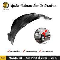 ซุ้มล้อ กันโคลน ล้อหน้า ข้างซ้าย สำหรับ Mazda BT-50 PRO ปี 2012 - 2019