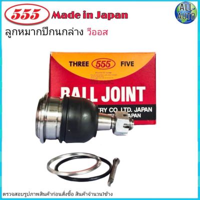 ลูกหมากปีกนก ล่าง TOYOTA VIOS วีออส ปี 2003-12 , ยารีส 1.5 ปี2007-13 ยี่ห้อ 555 (ตองห้า) SB-3602 (จำนวน 1 ชิ้น)