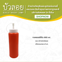 ขวดซอสสีส้ม ขนาด 900 ml.