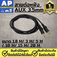 สายaux สายต่อหูฟัง AUX 3.5mm (M/M) ยาว 1.8M/3M/5M/10M/15 M/20M สำหรับต่อหูฟังหรือลำโพง สายลำโพง สายต่อหูฟัง สายต่อลำโพง สายสัญญาณเสียง สายแจ็คลำโพง สินค้ามีรับประกันนาน1ปี ชุดรุดเสียหายเปลี่ยนให้ฟรี