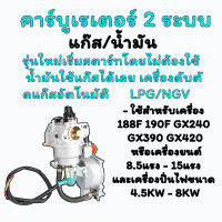 คาร์บู์เรเตอร์ 2 ระบบ  สำหรับ HONDA 188F 190F GX240 GX390 GX420 และ เครื่องจีนทั่วไป  เครื่องสูบน้ำ/เครื่องยนต์/ปั่นไฟ ติดตั้งได้ ง่ายตรงรุ่น