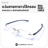 Common Optic แว่นสายตา แว่นสายตายาว แว่นไร้ขอบ แว่นกรองแสง แว่นสายตาไร้ขอบ แว่นอ่านหนังสือ Blue Block แท้ 100% ใส่ได้ทั้งหญิงและชาย น้ำหนักเบา