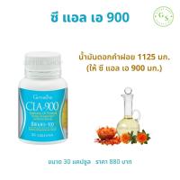 ซี แอล เอ 900 กิฟฟารีน ( ขนาด 30 แคปซูล ) !! ซีแอลเอ ซีแอลเอ900 ดอกคำฝอย Safflower นํ้ามันดอกคำฝอย Safflower Oil ดอกคำฝอยแคปซูล CLA 900