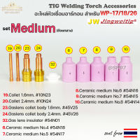 WP-26 แก๊สเลนส์ Medium (ถ้วยกลาง) อะไหล่ ด้ามเชื่อม อาร์กอน สำหรับ หัวเชื่อม (Torch) รหัส WP-17/18/26 (ราคา 1ชิ้น)