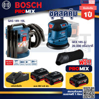 Bosch Promix GAS 18V-10L เครื่องดูดฝุ่นไร้สาย 18V. 10L+GEX 185-LI จานขัดเยื้องศูนย์+แบต4Ah x2 + แท่นชาร์จ