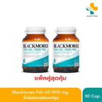 (แพ็คคู่ สุดคุ้ม) Blackmores Fish Oil 1000 mg. 80 แคปซูล น้ำมันปลาชนิดแคปซูล