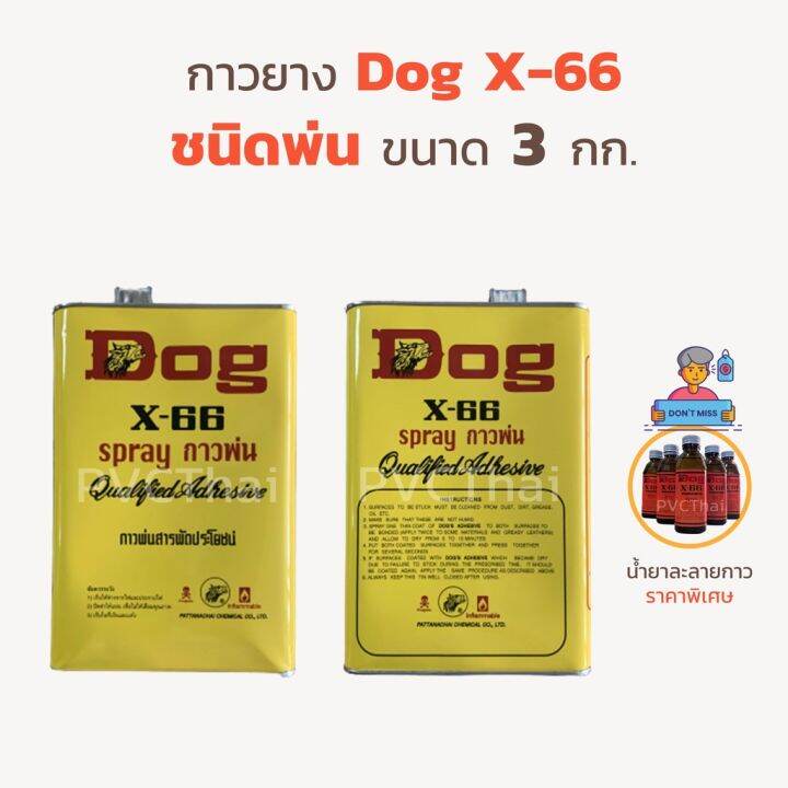 กาวยาง กาวพ่น กาวชนิดพ่น กาวยางพ่น ตรา Dog X66 ขนาด 3 กก. Lazada.co.th