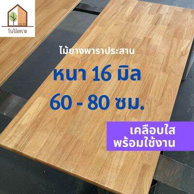 [เคลือบแลกเกอร์] ไม้ยางพาราประสาน หนา 16 มิล เกรดสวย ยาว 80 ซม. ไม้ท็อปสำเร็จรูปพร้อมใช้ ไม้หน้าโต๊ะ ท๊อปโต๊ะ ชั้นวางของ