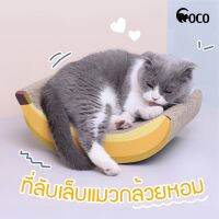 coco.pet กระดาษลับเล็บแมวทรงกล้วย น่ารัก ขนาด 22x31.5x12 cm. รูปทรงไม่เหมือนใคร ที่ลับเล็บแมว แผ่นลับเล็บแมว ที่ข่วนเล็บ ที่ลับเล็บแมว