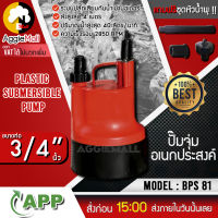 ?? APP ARWANA PUMP ?? ไดโว่  รุ่น BPS-81 ท่อออก 3/4นิ้ว 80วัตต์ 220V HEAD MAX 4เมตร (สีส้ม) ปั๊มจุ่ม ไดโว่ ปั๊มแช่ ปั๊ม ??