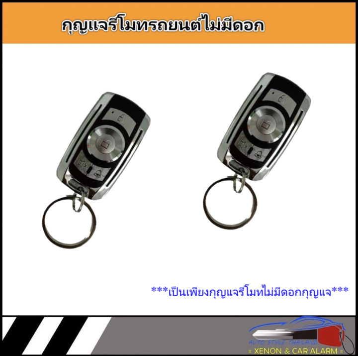 auto-style-bf135-ชุดเซ็นทรัลล็อครถยนต์พร้อมกุญแจรีโมท2ตัว-สำหรับรถยนต์-2-ประตู-รถตอนเดียว-ใช้ได้กับทุกรุ่น-พร้อมอุปรณ์ติดตั้ง-ครบชุด