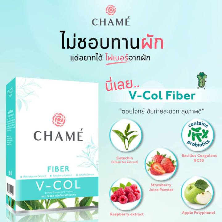 chame-v-col-fiber-ชาเม่-วีคอล-ไฟเบอร์-3-กล่อง-exp05-2025-ใยอาหาร-ไฟเบอร์สูง-คลอโรฟิลล์-chame-v-col