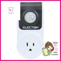 โมชั่นเซ็นเซอร์ แบบเสียบปลั๊ก ELECTAN ET-PIR01PLUG-IN MOTION SENSOR ELECTAN ET-PIR01 **ด่วน สินค้าเหลือไม่เยอะ**