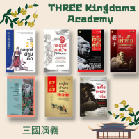 หนังสือ ชุด สามก๊ก Three Kingdoms Academy Collection ( 1ชุดมี 3 เล่ม) I กลยุทธ์สามก๊ก ปรัชญาสามก๊ก จิตวิทยา