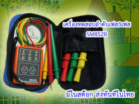 SM852B มิเตอร์วัดเฟสไฟฟ้า เครื่องวัดเฟสไฟฟ้า 3 เฟส แสดงผลด้วยไฟ LED