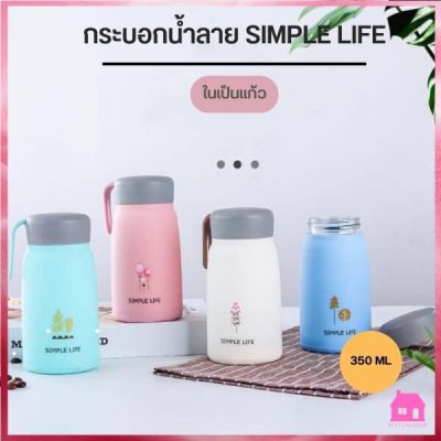 กระบอกน้ำ แก้วน้ำลาย SIMPLE LIFE ลายน่ารัก ขวดน้ำหลากสี ในเป็นแก้ว ขนาด 350 ML S680