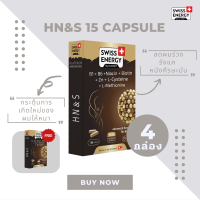 ( ส่งฟรี ) SwissEnergy HN&amp;S 15 CAPSULE 4 กล่อง แถม 1 กล่อง  ช่วยลดปัญหาผมร่วง ผมบาง ให้กลับมาสุขภาพดีอีกครั้ง