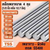 เหล็กเพลา เพลา เกรดเหล็ก SS400 ขนาด 4 หุน (1/2 นิ้ว หรือ 12.7 มิล) เพลาขาว-ผิวดิบ เพลากลม (จำนวน 1 เส้น) เหล็กเพลาขาวดิบ มีขนาดความยาวให้เลือก