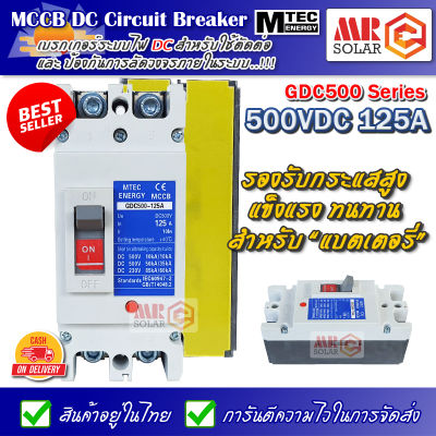 MTEC MCCB DC Breaker เบรกเกอร์ แบตเตอรี่ 500V 125A รุ่น GDC500-125A ยี่ห้อ MTEC ของแท้ 100%
