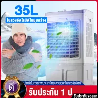 【ราคาโปรโมชั่น】EGO พัดลมไอเย็น พัดลมแอร์เย็นๆ 35 ลิตร Air-conditioning fan เคลื่อนปรับอากาศเคลื่อนที่ พัดลมไอน้ำ 3 ตัวเลือกปริมาณลม 6000 ปริมาณลมขนาดใหญ่ รับประกัน 1 ปี