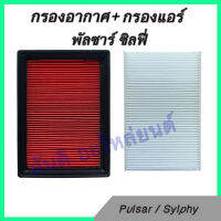 กรองอากกาศ แถมกรองแอร์ นิสสัน พัลซาร์ ซิลฟี่ Nissan Pulsar Sylphy air car filter