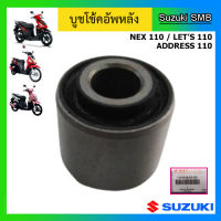 บูชโช๊คอัพหลัง ยี่ห้อ Suzuki รุ่น Nex / Lets / Address 110 แท้ศูนย์