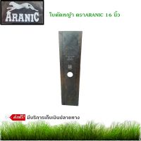 ARANIC ใบตัดหญ้า 16 นิ้ว ตรา ARANIC